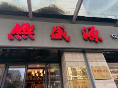-熙盛源(滨湖万达店)