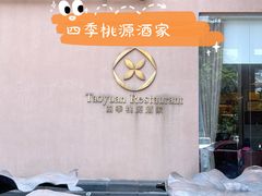 -广州逸林假日酒店·四季桃源中餐厅(白云山风景区店)