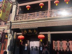-天兴居(鲜鱼口街店)