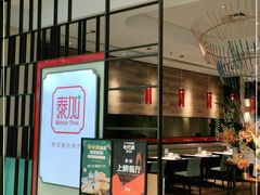 门面-BetterThai 泰加(苏州中心店)