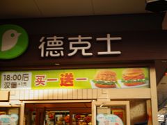 门面-德克士(前门店)