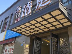-清庭足道(藏珑店)