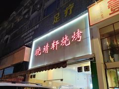 门面-晓靖轩烧烤(沙河风情店)