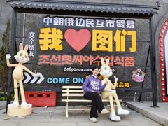 -图们国门景区