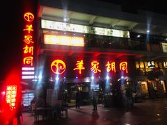 门面-羊家胡同·龙虾烧烤火锅(龙汇路店)