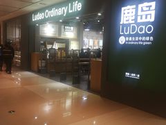 -鹿岛生活(熙地港店)