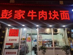 -彭家牛肉块扯面