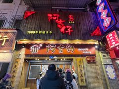 -阿吉仔(大元路店)