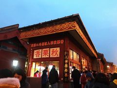 -秋栗香(地安门店)