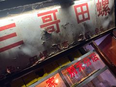 -三哥田螺(北书院街店)