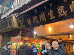 门面-马志善稀糊爛生熟肉店