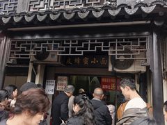 -葑门横街