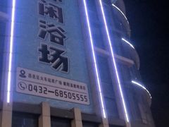 -海洋之星休闲汗蒸浴场