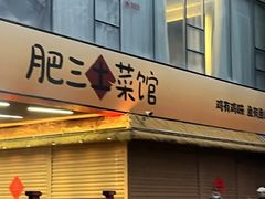 -肥三土菜馆(五四广场店)