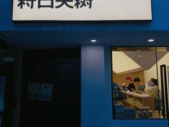 门面-村口大树(长乐路店)