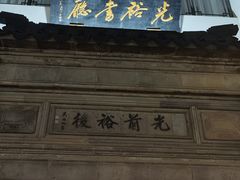 -光裕书厅·评弹茶馆·剧场(观前街店)