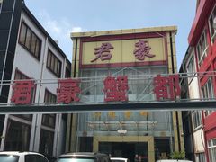 门面-君豪蟹都·湖景·农家乐(蟹舫苑店)