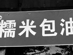 -殷姐糯米包油条