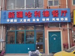 -新疆哈利德餐厅(紫薇都市店)