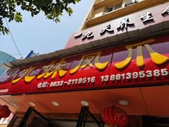 门面-嘉州九妹凤爪(乐山总店)