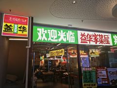 -益华家菜屋(世茂店)