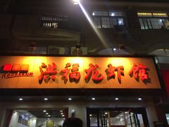 门面-洪福龙虾