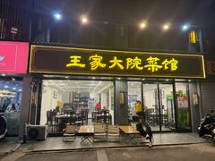 -王家大院·南京菜(湛江路总店)