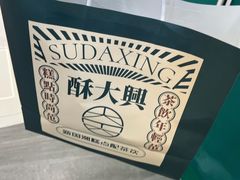 -酥大興·新国潮糕点配茶饮(龙岗万达黑金店)