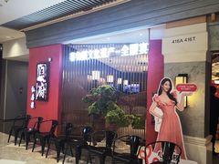 -闫府私房菜·老字号(恒隆店)