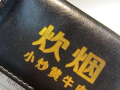 门面-炊烟小炒黄牛肉(中心印象城店)