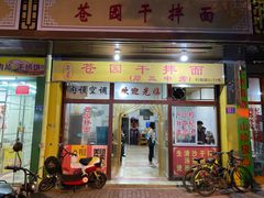 门面-苍园干拌面(陆达花园店)