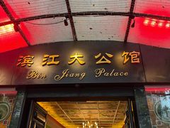 -惠食佳(滨江大公馆店)