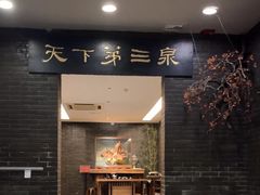 -宋宴(虎跑店)