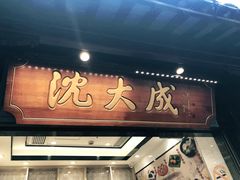 门面-沈大成(城隍庙店)