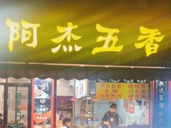 -八市阿杰五香(大元路分店)