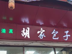 -胡家包子·清真(大众巷店)