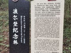 -波尔登森林公园