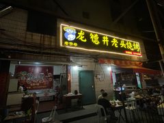 -龙德井老头烧烤