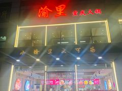-渝里重庆火锅(航天城店)