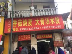 门面-王氏烧麦大骨汤水饺