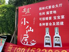 -小仙居·农家宴烤羊· 农庄