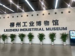 -柳州工业博物馆