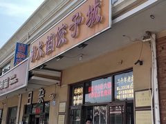 -小叶大馅饺子城