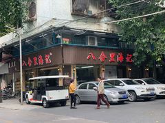 门面-八合里牛肉火锅(八合里总店)