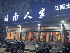 -赣南人家·头牌江西菜(劲松店)