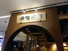门面-呷哺呷哺(万达新世界店)