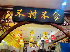 门面-农家小院(朱雀桥店)