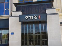 -贝勒爷·酥不腻烤鸭