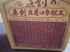 -五道口枣糕王(西单华威约饭街店)