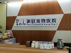 -派联宠物医院·24h·CT·异宠